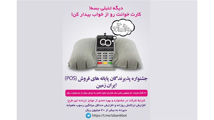 جشنواره پذیرندگان پایانههای فروش(POS) ایران زمین جشنواره پذیرندگان پایانههای فروش(POS) ایران زمین