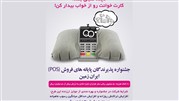 جشنواره پذیرندگان پایانه‌ های فروش(POS)  ایران زمین