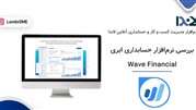 بررسی نرم‌افزار حسابداری Wave Financial ابری و کاملا رایگان