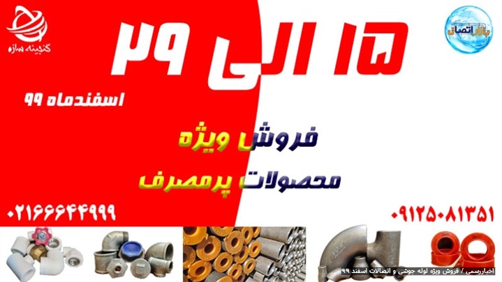 فروش ویژه لوله جوشی و اتصالات اسفند 99 فروش ویژه لوله جوشی و اتصالات اسفند 99