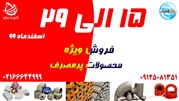 فروش ویژه لوله جوشی و اتصالات 15 الی 22 اسفند 99 