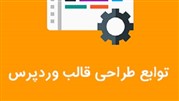 توابع طراحی قالب وردپرس