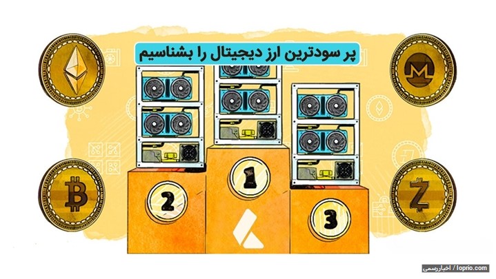 پر سودترین ارز دیجیتال برای سرمایه گذاری را بشناسیم پر سودترین ارز دیجیتال برای سرمایه گذاری را بشناسیم