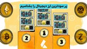 پر سودترین ارز دیجیتال برای سرمایه گذاری را بشناسیم