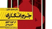 کتاب «جرم انگاری درحقوق شهروندی» منتشر شد
