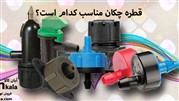 قطره چکان مناسب کدام است؟