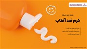 کرم ضد آفتاب