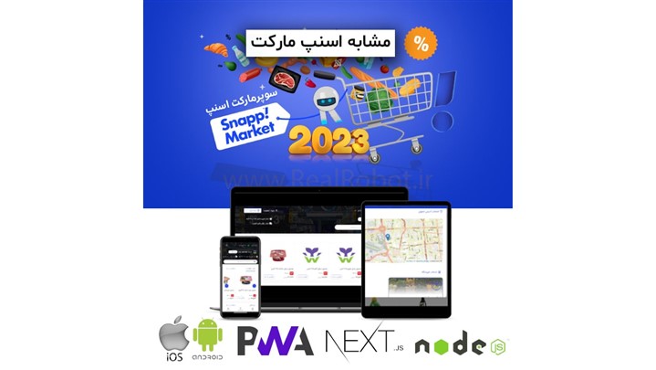 اسکریپت مشابه اسنپ مارکت 2023 | سایت + اپلیکیشن + PWA اسکریپت مشابه اسنپ مارکت 2023 | سایت + اپلیکیشن + PWA
