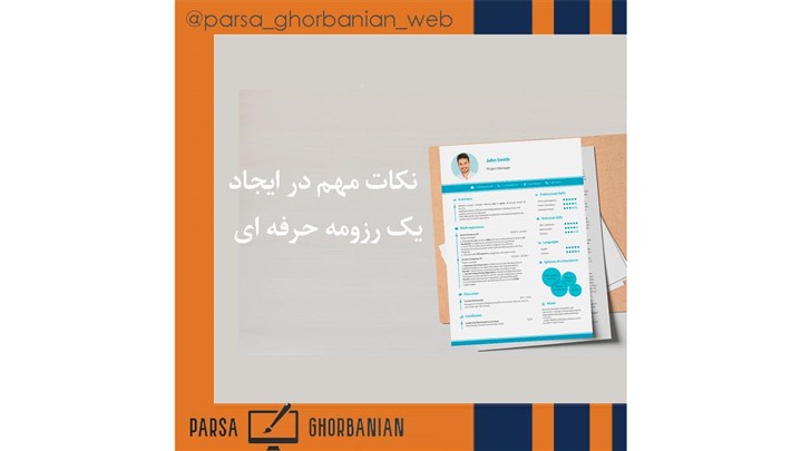 نکات مهم در ایجاد یک رزومه حرفه ای برای تازه کاران نکات مهم در ایجاد یک رزومه حرفه ای برای تازه کاران