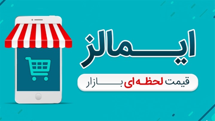 در قرعه کشی هفتگی ایمالز شرکت کرده و جایزه ببرید