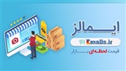 در قرعه کشی هفتگی ایمالز شرکت کرده و جایزه ببرید
