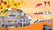 نوزدهمین دوره از دوشنبه بازار فروشگاه بزرگ ایرانیان