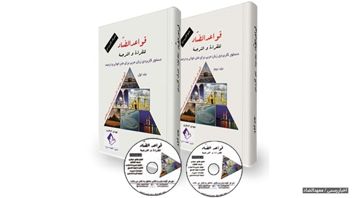 هدف مجموعه کتابهای «قواعد الضاد» ترجمه و مکالمه به زبان عربی است هدف مجموعه کتابهای «قواعد الضاد» ترجمه و مکالمه به زبان عربی است
