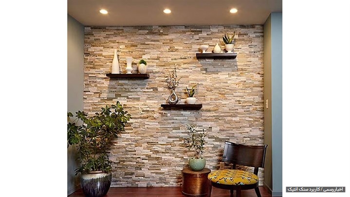 کاربرد سنگ آنتیک در طراحی داخلی و نمای ساختمان کاربرد سنگ آنتیک در طراحی داخلی و نمای ساختمان