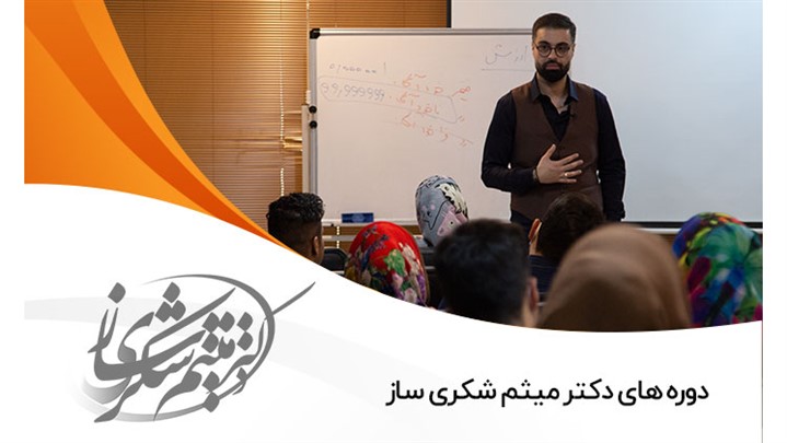 دوره های دکتر میثم شکری ساز