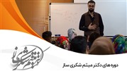 دوره های دکتر میثم شکری ساز