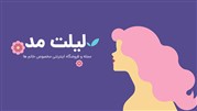 رونمایی از سایت لیلیت مد با هدف ایجاد فضایی امن