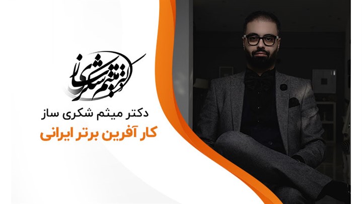 دوره های دکتر میثم شکری ساز