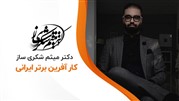 دوره های دکتر میثم شکری ساز