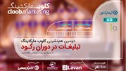 دومین هم‌نشینی کلوب مارکتینگ با عنوان «تبلیغات در دوران رکود»