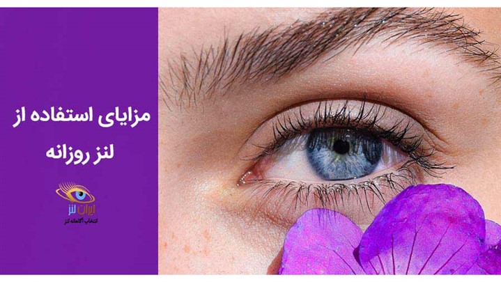 لنز چشم روزانه چیست و چه فوایدی برای چشم دارد؟ لنز چشم روزانه چیست و چه فوایدی برای چشم دارد؟