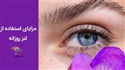 لنز چشم روزانه چیست و چه فوایدی برای چشم دارد؟