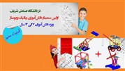 اولین سمینار آموزشی رباتیک دانش آموزی«ربوساز»
