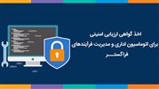 کسب گواهینامه امنیتی نرم افزار اتوماسیون اداری و مدیریت فرآیندهای فراگستر	