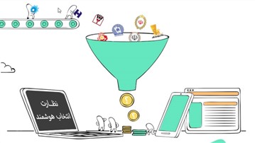 انتخاب بهترین نهاد مالی، در یک پلتفرم آنلاین تخصصی فراهم شد انتخاب بهترین نهاد مالی، در یک پلتفرم آنلاین تخصصی فراهم شد