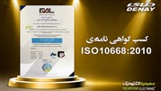 دنای مفتخر به دریافت گواهینامه‌ی ایزو-10668:2010 (ISO 10668) شد