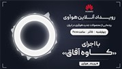 رویداد آنلاین هوآوی برای معرفی محصولات جدید این شرکت در ایران برگزار می‌شود