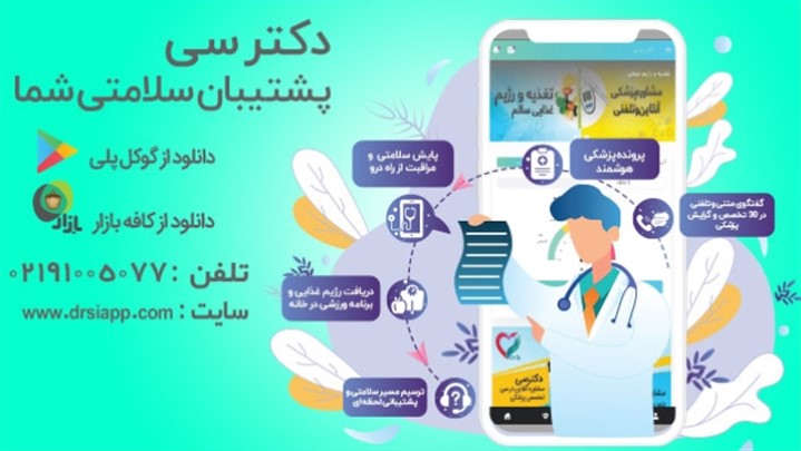 دکترسی، استارتاپی نو با ایده‌هایی نو در مشاوره آنلاین پزشکی