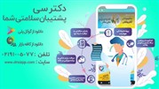 دکترسی، استارتاپی نو با ایده‌هایی نو در مشاوره آنلاین پزشکی