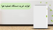 فواید خرید دستگاه تصفیه هوا
