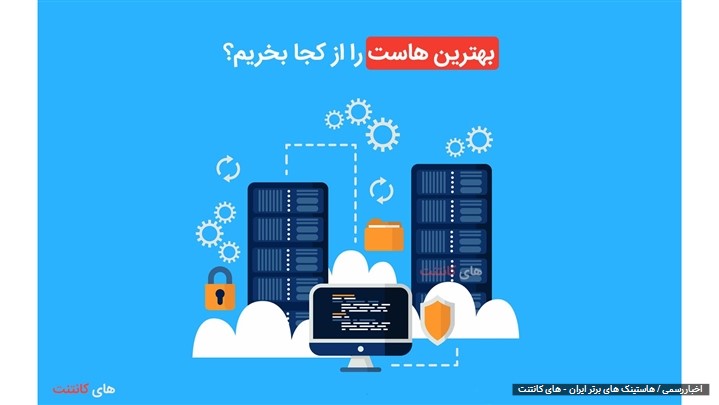 10 هاستینگ برتر ایران توسط های کانتنت مشخص شد 10 هاستینگ برتر ایران توسط های کانتنت مشخص شد