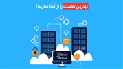 10 هاستینگ برتر ایران توسط های کانتنت مشخص شد