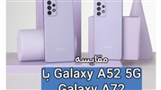 مقایسه گلکسی A52 5G با گلکسی A72، جدیدترین میان رده‌های سامسونگ