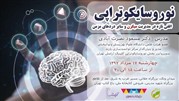 برگزاری کارگاه نوروسایکوتراپی، افقی تازه در درمان میگرن و سایر دردهای مزمن