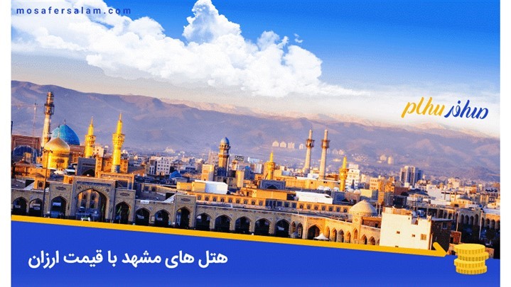 هتل‌های مشهد با قیمت ارزان