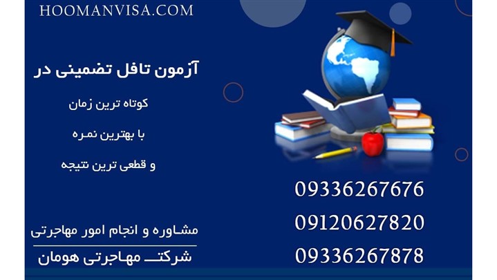 مشاوره تخصصی آزمون تافل تضمینی با شرکت مهاجرتی هومان ویزا مشاوره تخصصی آزمون تافل تضمینی با شرکت مهاجرتی هومان ویزا
