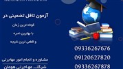 مشاوره تخصصی آزمون تافل تضمینی با شرکت مهاجرتی هومان ویزا مشاوره تخصصی آزمون تافل تضمینی با شرکت مهاجرتی هومان ویزا
