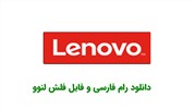دانلود رام فارسی و رسمی گوشی و تبلت لنوو همراه با آموزش فلش کردن 