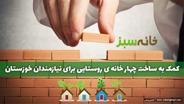 کمک به ساخت چهار خانه ی روستایی برای نیازمندان خوزستان کمک به ساخت چهار خانه ی روستایی برای نیازمندان خوزستان