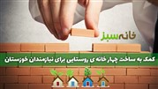 کمک به ساخت 4 خانه روستایی برای نیازمندان خوزستان