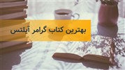 بهترین کتاب گرامر آیلتس