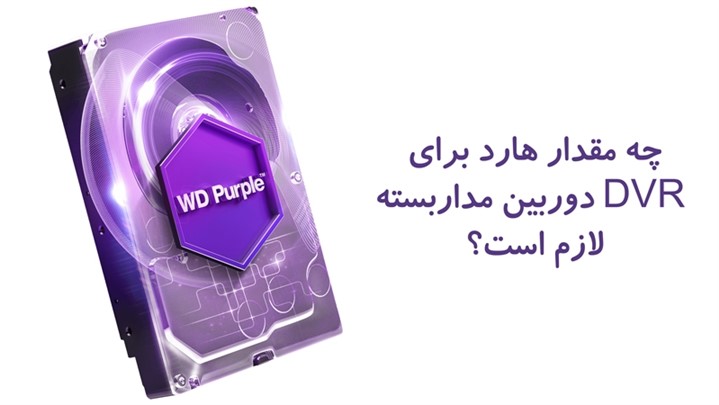 محاسبه مقدار هارد مورد نیاز دی وی آر دوربین مداربسته محاسبه مقدار هارد مورد نیاز دی وی آر دوربین مداربسته