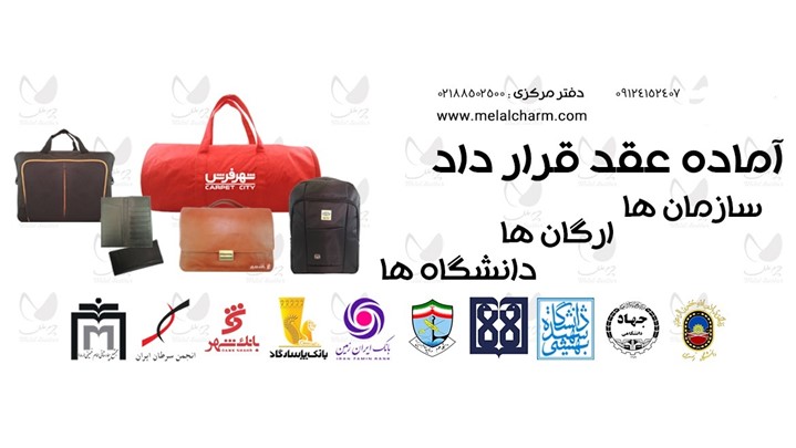 تولید انواع کیف در ایران تولید انواع کیف در ایران