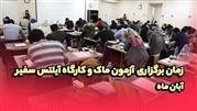 زمان برگزاری آزمون ماک و کارگاه آیلتس سفیر در آبان1403