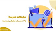 تبلیغات مدرسه و سه تکنیک که باید برای معرفی مدرسه خود بدانید