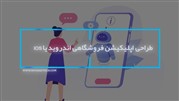 طراحی اپلیکیشن فروشگاهی اندروید یا  iOS